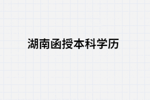 湖南成考函授本科文憑屬于那些學(xué)歷？