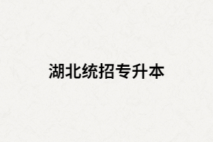 湖北普通專(zhuān)升本考生被錄取后，入學(xué)前要準(zhǔn)備哪些東西？