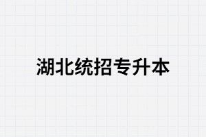 怎樣才能獲得湖北全日制本科學(xué)歷？