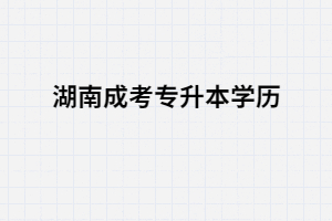 湖南成考專(zhuān)升本學(xué)歷國(guó)家認(rèn)可嗎？是否有用？