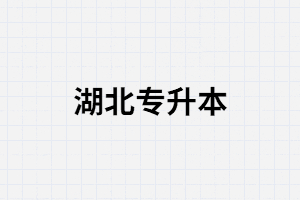 湖北專升本考上了民辦本科，去不去讀？