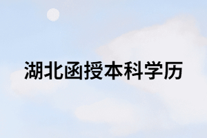湖南函授本科學(xué)歷可以報(bào)考會計(jì)職稱嗎？