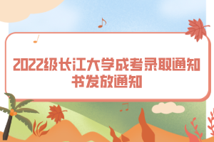 2022級長江大學(xué)成考錄取通知書發(fā)放通知