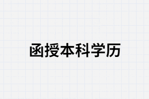 湖南函授本科學(xué)歷可以考研嗎？
