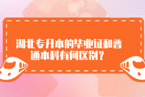 湖北專升本的畢業(yè)證和普通本科有何區(qū)別？