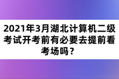 2021年3月湖北計算機二級考試開考前有必要去提前看考場嗎？