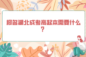 報(bào)名湖北成考高起本需要什么？