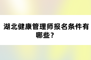 湖北健康管理師報名條件有哪些？