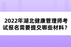 2022年湖北健康管理師考試報名需要提交哪些材料？