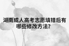 湖南成人高考志愿填錯后有哪些修改方法？