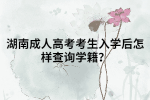 湖南成人高考考生入學(xué)后怎樣查詢學(xué)籍？