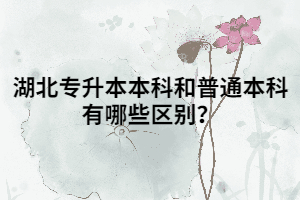 湖北專升本本科和普通本科有哪些區(qū)別？