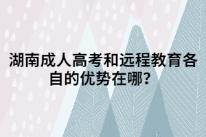 湖南成人高考和遠(yuǎn)程教育各自的優(yōu)勢(shì)在哪？