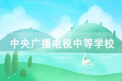 2021年中央廣播電視中等專業(yè)學(xué)校（電大中專）招生簡(jiǎn)章