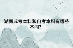 2021年湖南成人高考錄取通過率高嗎？