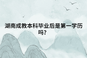 湖南成教本科畢業(yè)后是第一學(xué)歷嗎？