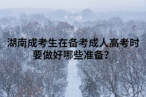 湖南成考生在備考成人高考時要做好哪些準(zhǔn)備？