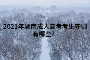 2021年湖南成人高考考生守則有哪些？