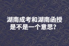 湖南成考和湖南函授是不是一個(gè)意思？