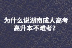 為什么說湖南成人高考高升本不難考？