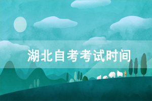 2021年4月江漢大學(xué)自考考試時間：4月9-11日