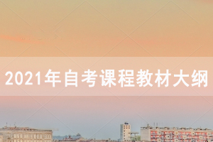 2021年4月湖北中醫(yī)藥大學(xué)自考面向社會(huì)開考專業(yè)課程教材大綱