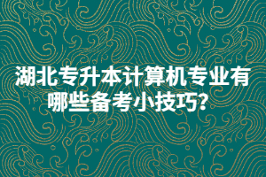 湖北普通專升本和自考專升本有哪些優(yōu)劣勢？