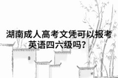 湖南成人高考文憑可以報(bào)考英語四六級嗎？