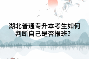 湖北普通專升本考生如何判斷自己是否報(bào)班？