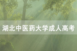 2021級湖北中醫(yī)藥大學成人高考新生入學須知