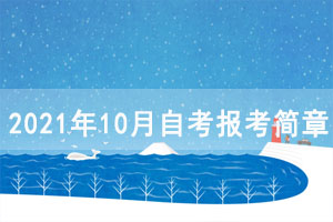 2021年10月黃岡自考報(bào)考簡(jiǎn)章（面向社會(huì)開(kāi)考專業(yè)）