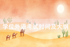 2021年荊州自考成人學(xué)位外語考試時(shí)間及考試大綱