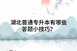 湖北普通專升本有哪些答題小技巧？