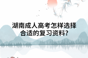湖南成人高考怎樣選擇合適的復(fù)習(xí)資料?