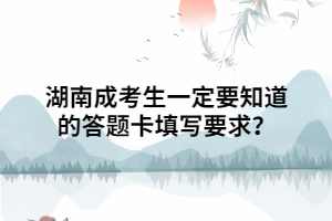 湖南成考生一定要知道的答題卡填寫(xiě)要求？