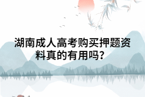 湖南成人高考購(gòu)買押題資料真的有用嗎？