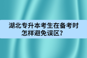 湖北專升本考生在備考時(shí)怎樣避免誤區(qū)？