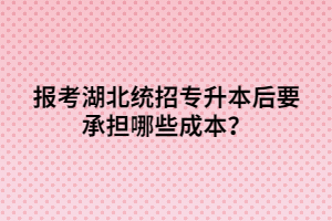 報考湖北統(tǒng)招專升本后要承擔哪些成本？