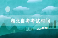 2021年4月荊州自考考試時(shí)間：4月9-11日