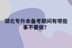 湖北專升本備考期間有哪些事不要做?