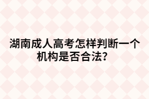 湖南成人高考怎樣判斷一個機構是否合法？