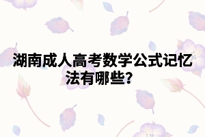湖南成人高考數(shù)學(xué)公式記憶法有哪些？