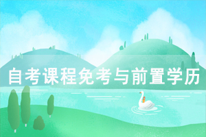 2021年上半年黃石自考前置學(xué)歷查驗(yàn)及課程免考網(wǎng)上辦理須知
