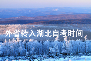 2021年上半年外省轉(zhuǎn)入湖北經(jīng)濟(jì)學(xué)院自考時間及辦理流程