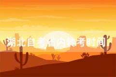 2021年上半年湖北經(jīng)濟(jì)學(xué)院自考專升本省內(nèi)轉(zhuǎn)考時間及流程