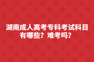 湖南成人高考?？瓶荚嚳颇坑心男侩y考嗎？