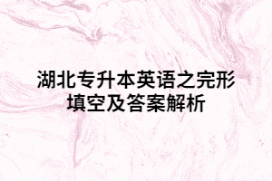 湖北專升本英語(yǔ)之完形填空及答案解析