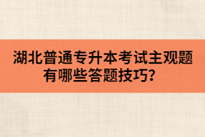 湖北專升本如果想考研那該怎樣復(fù)習(xí)英語？