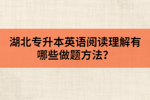 湖北專升本英語閱讀理解有哪些做題方法?