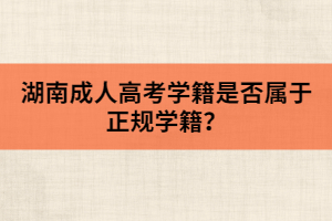 湖南成人高考學(xué)籍是否屬于正規(guī)學(xué)籍？